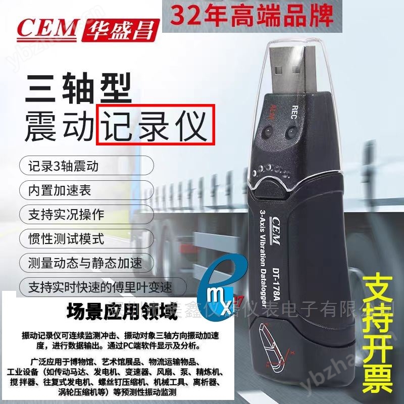 CEM华盛昌DT-178A震动记录仪 测振加速度