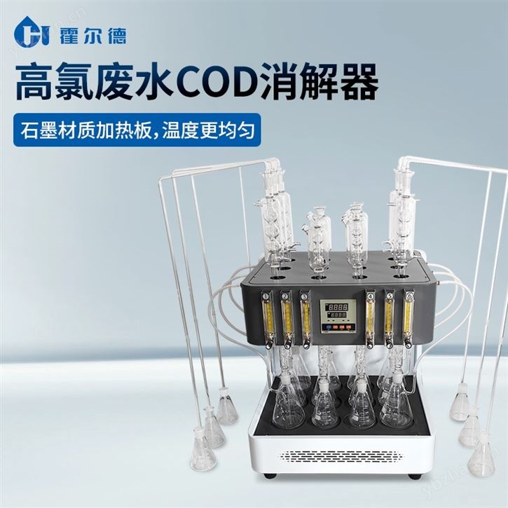 高氯废水COD消解装置