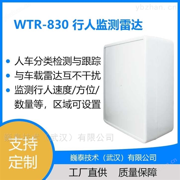 WTR-830行人监测雷达 能源/交通/运输行业仪器