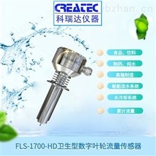 FLS-1700-HD科瑞达仪器 卫生型数字化叶轮流量传感器 经典三级视频在线观看 液体流量传感器
