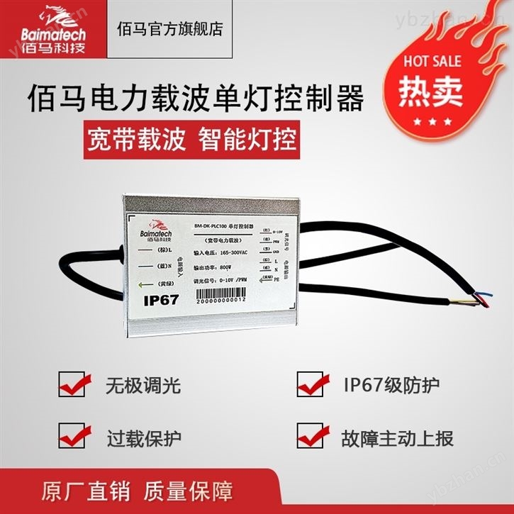 佰马电力载波单灯控制器 智能灯控器 灯具配件