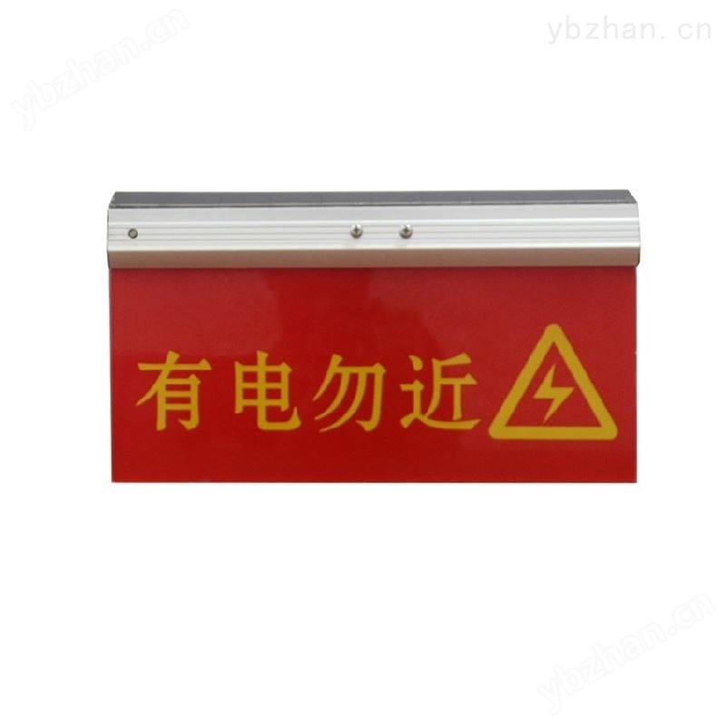 带电防碰撞警示牌电力设备