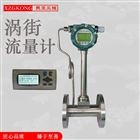 熙正数显高精度耐高温智能涡街流量计