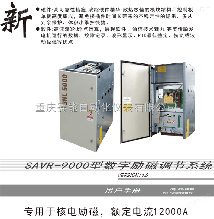 SAVR-9000型数字励磁调节系统