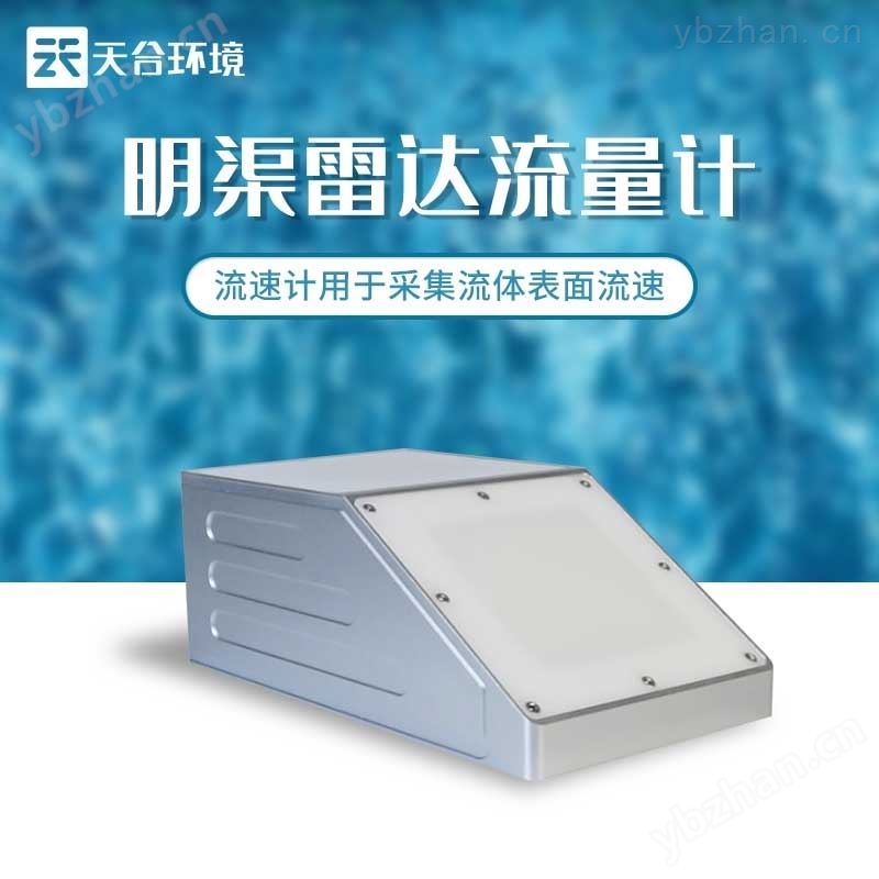 一体化雷达流量计
