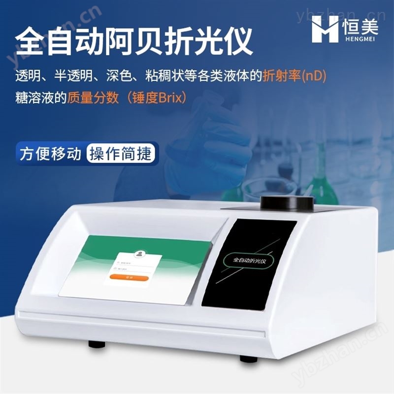 恒美全自动阿贝折光仪