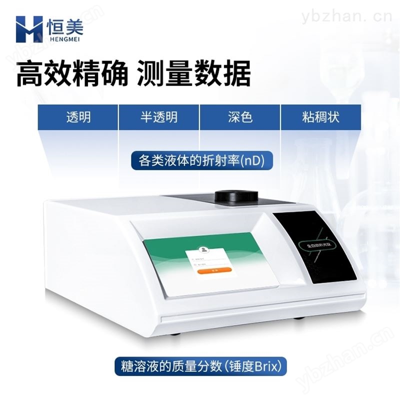 恒美全自动阿贝折光仪