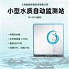 在线小型水质自动分析仪监测系统