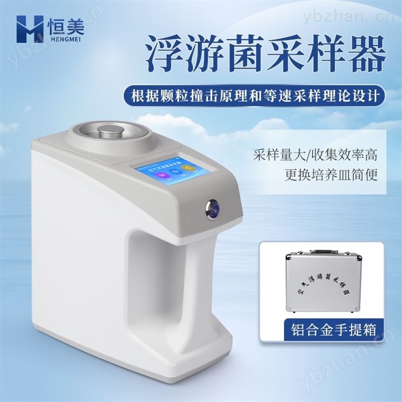手持式浮游菌采样器