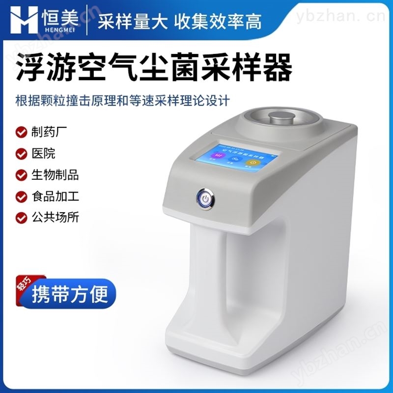 手持式浮游菌采样器