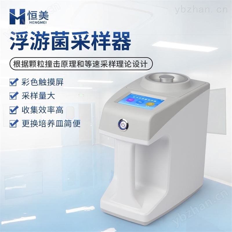 手持式浮游菌采样器