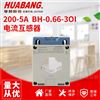 电流0.5S精度互感器200/5A  BH-0.66-30I