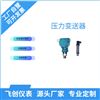 小体积压力变送器