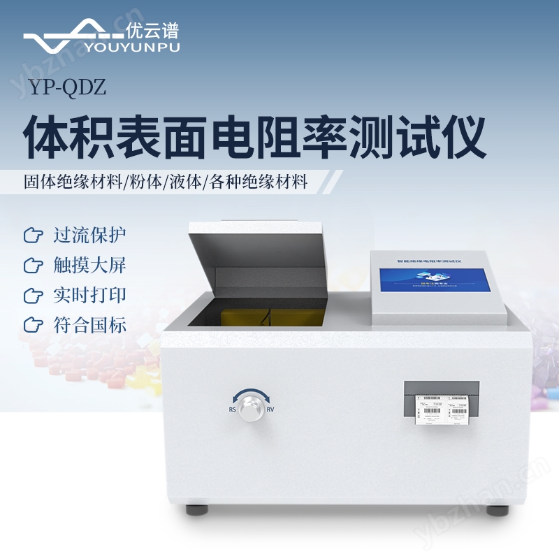 体积表面电阻率测试仪 优云谱 YP-QDZ 全自动体 积电阻率测定仪