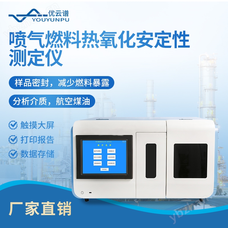 喷气燃料热氧化安定性测定仪 优云谱 JFTOT 喷气燃料油质量检测仪