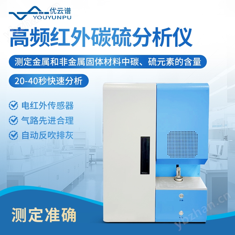氧氮氢分析仪 高频红外碳硫分析仪 优云谱 YP-ONH