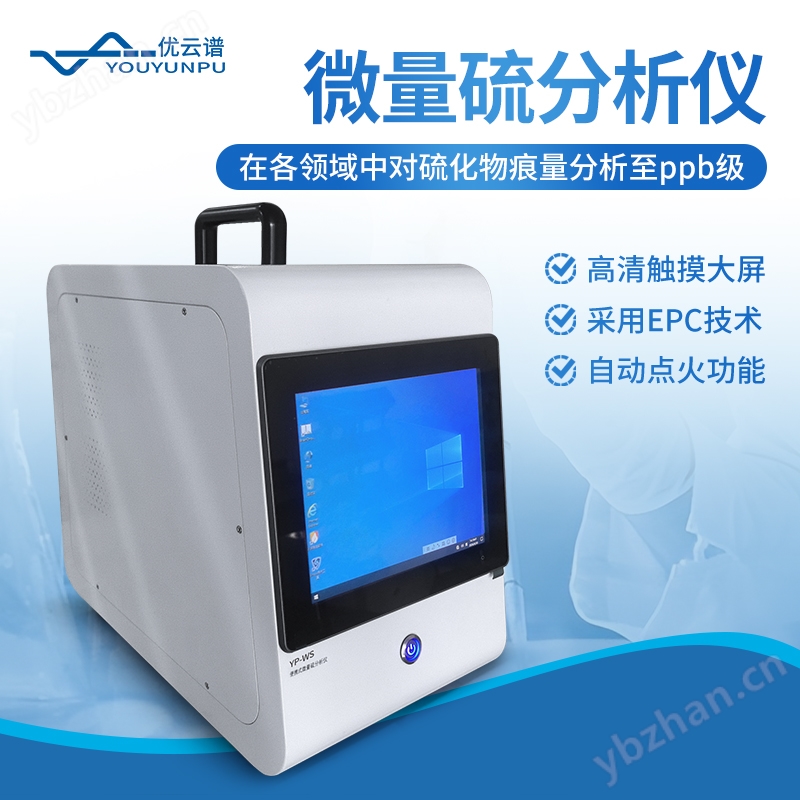 微量硫分析仪 便携式微 量硫元素检测仪 优云谱 YP-WS