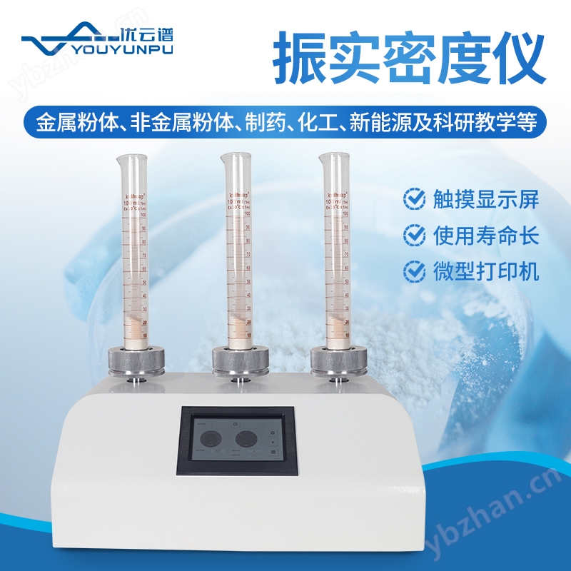 振实密度计 YP-ZS1 优云谱 粉末振 实密度仪 粉末密度测定仪器