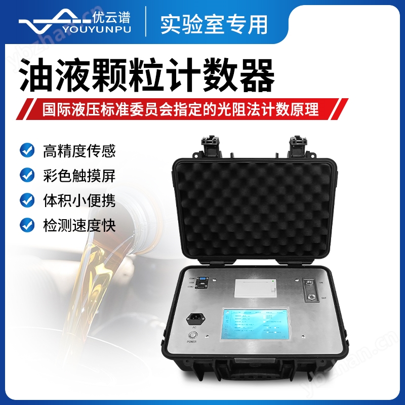 油液颗粒计数器