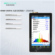 OHSP350FA闪光灯光谱照度计