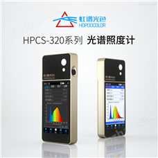 HPCS320光谱彩色照度计（迷你型）