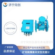 矿用管道式流量计 LZD127G矿用本安型流量计