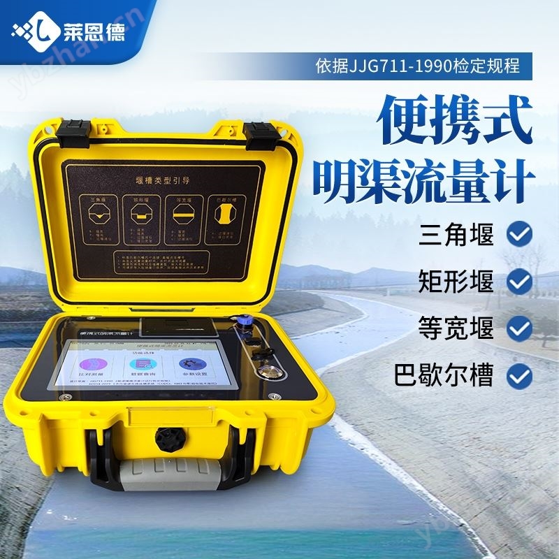 便携式巴歇尔槽明渠流量计