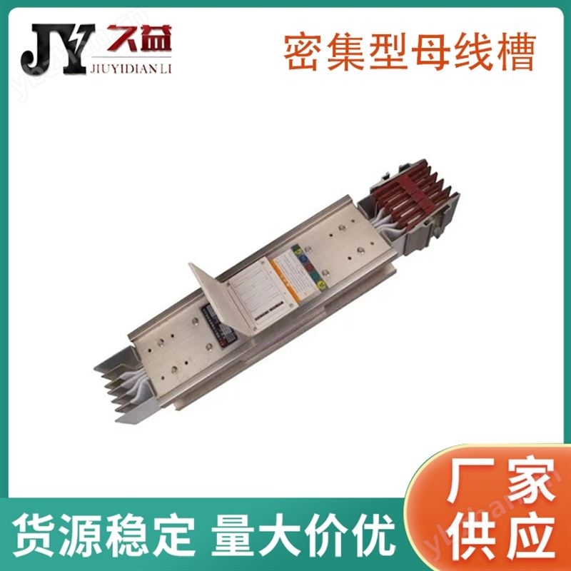 高低压密集型母线槽性能稳定