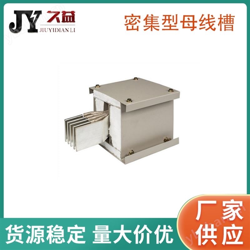1000A高低压密集型母线槽三明治结构
