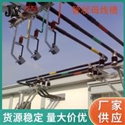 智能型高低压管型母线