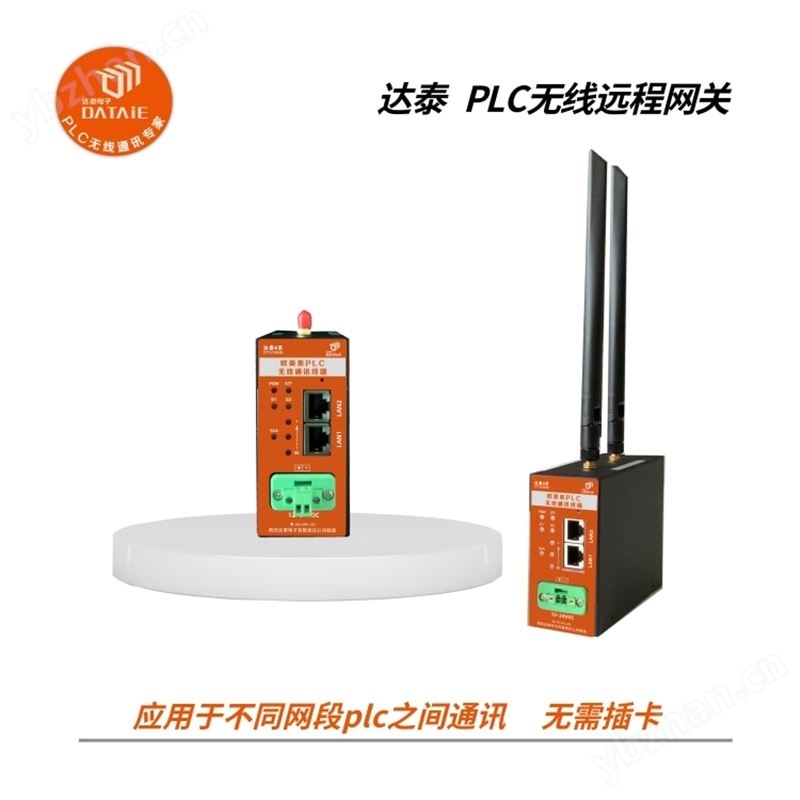 跨网段的plc如何通讯可以利用达泰无线网关