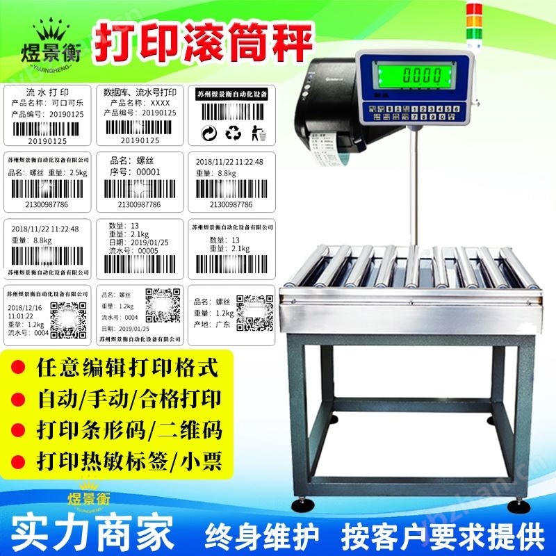 流水线滚筒式电子秤自动打印品名重量序号