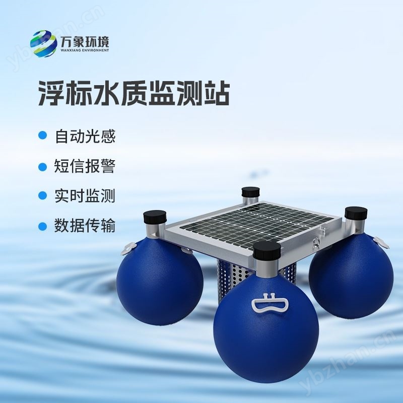 浮标式水质在线监测系统