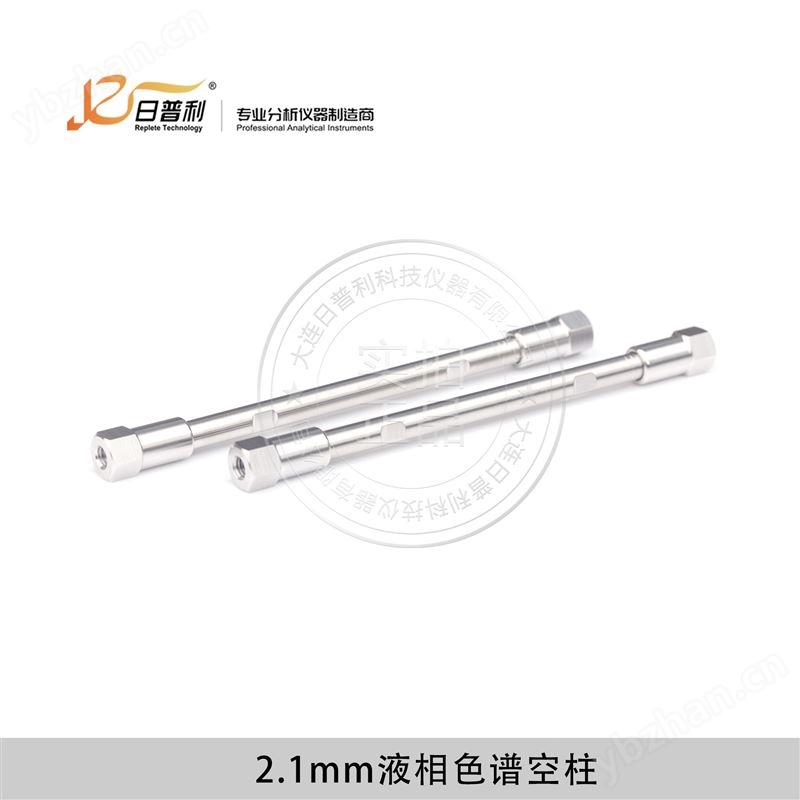 HPLC液相色谱柱2.1mm分析空柱管-大连日普利