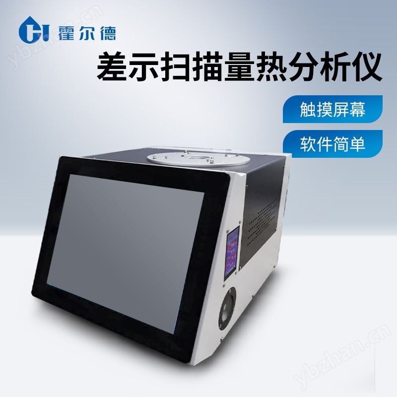 全自动差示扫描量热仪
