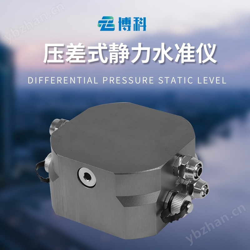 液压式静力水准仪