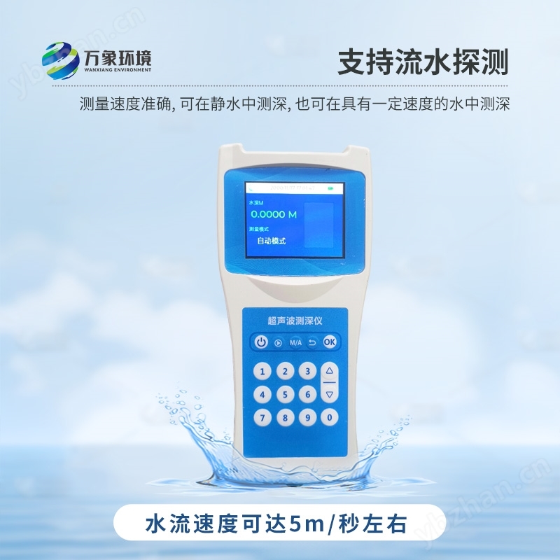 便携超声波水深探测仪