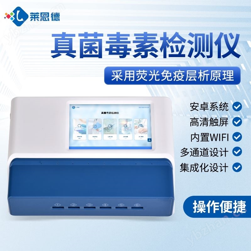 粮食真菌毒素快速检测仪