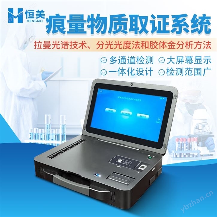 痕量物质取证系统