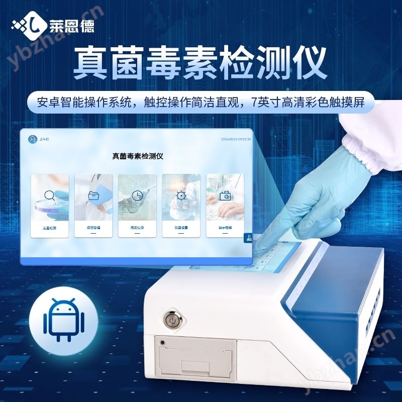 粮食真菌毒素快速检测仪