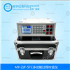 MY-ZJF-5TC多功能热工校验仪
