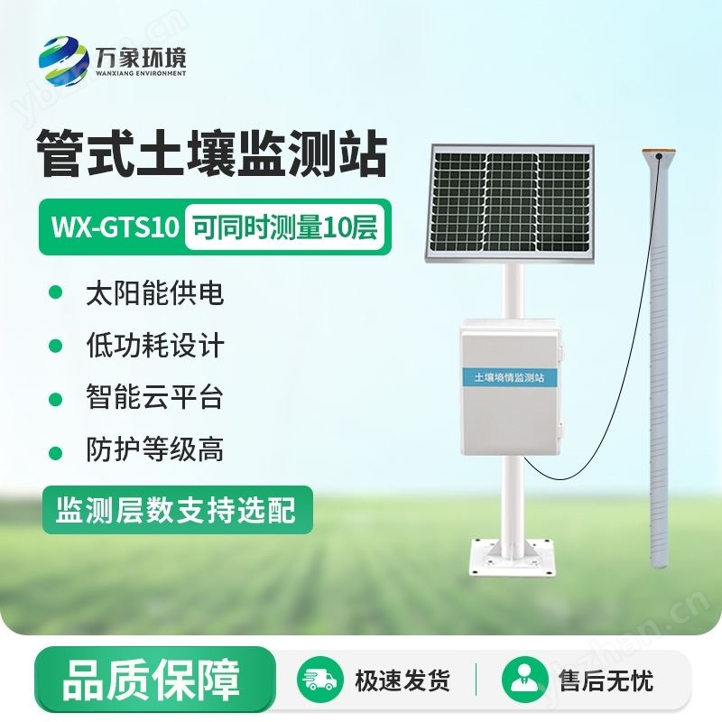土壤墒情在线监测站