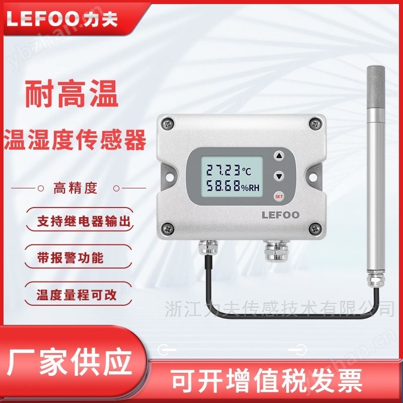 高温高精度继电器带控制温湿度计