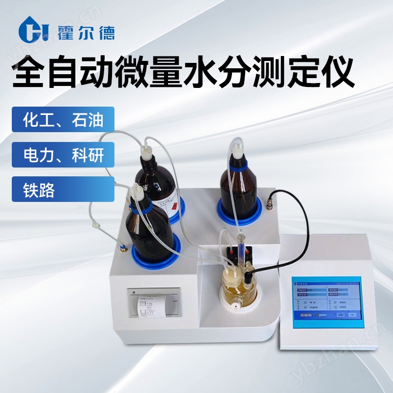 全自动微量水分测定仪