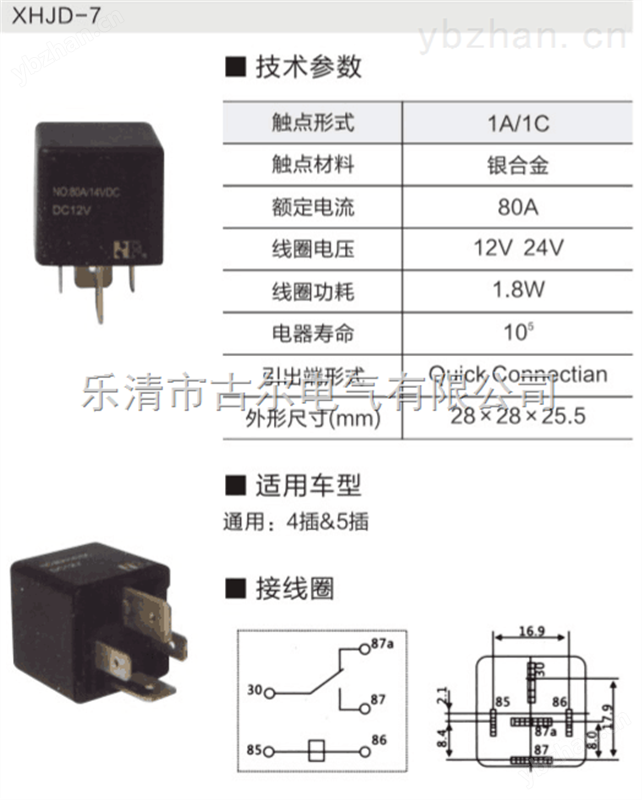 汽车继电器XHJD-7 汽车继电器
