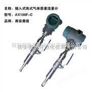 插入式热式气体质量流量计AXF100-C 经典AV三级在线观看 插入式热式质量流量计AXF100