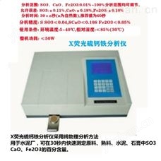 X荧光硫钙铁分析仪 水泥生料 硫钙铁检测仪