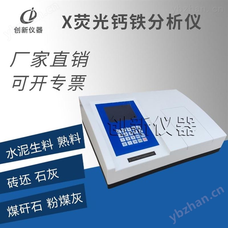 X荧光硫钙铁分析仪 石灰石/水泥生熟料/石膏/煤矸石/粉煤灰/砖坯