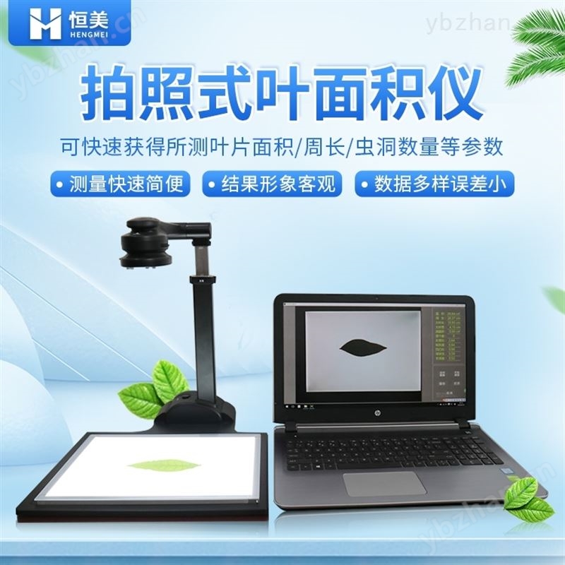 YMJ-P拍照式叶面积仪