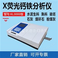 KL3300型X荧光硫钙铁分析仪厂家销售 *